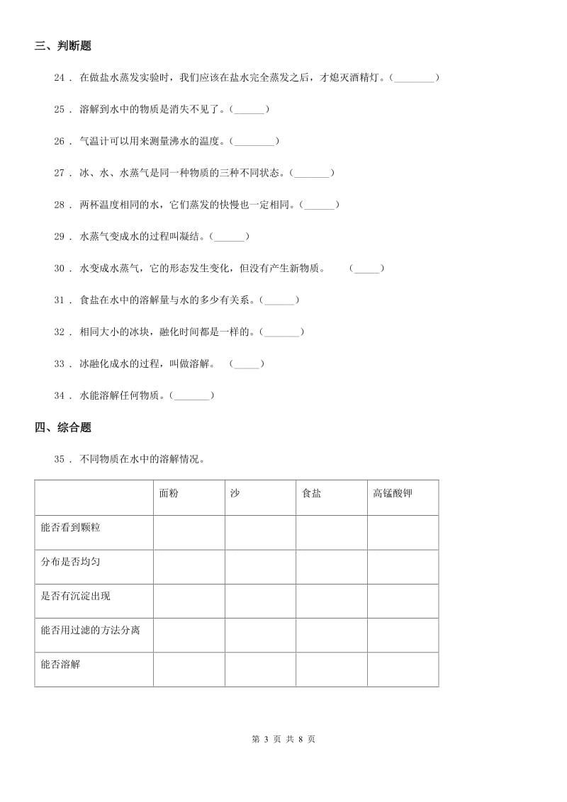 2019年教科版科学三年级上册第一单元 水测试卷B卷_第3页