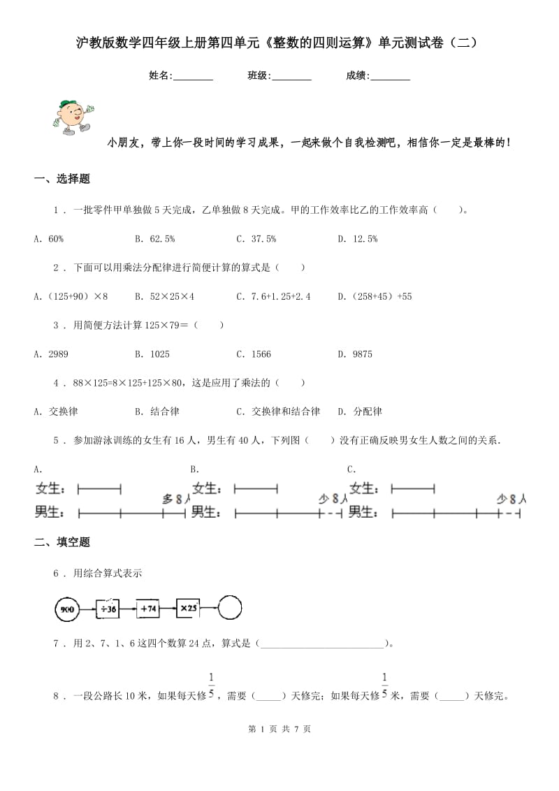 沪教版数学四年级上册第四单元《整数的四则运算》单元测试卷(二)_第1页