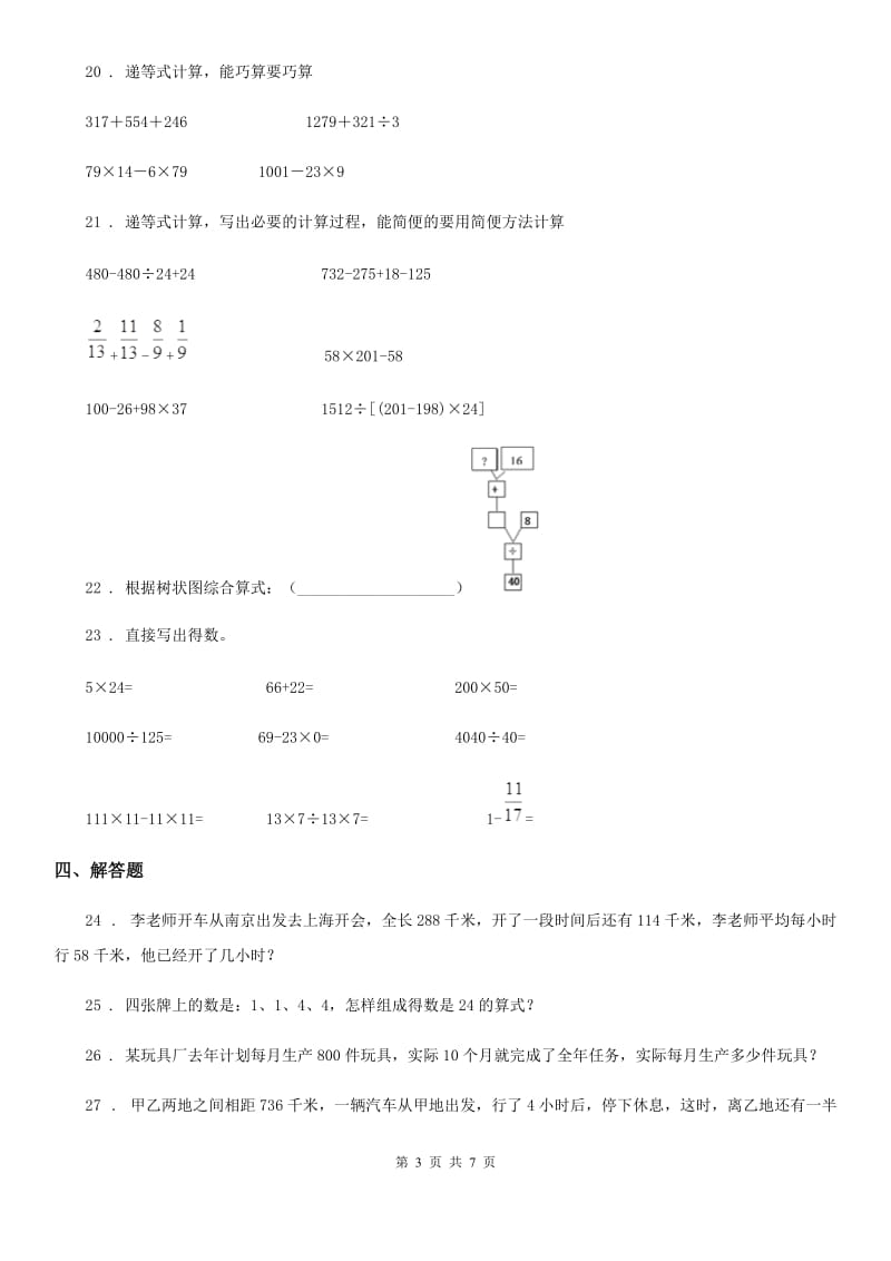 沪教版数学四年级上册第四单元《整数的四则运算》单元测试卷(二)_第3页