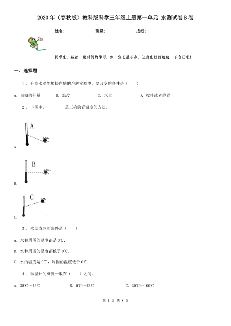 2020年（春秋版）教科版科学三年级上册第一单元 水测试卷B卷_第1页