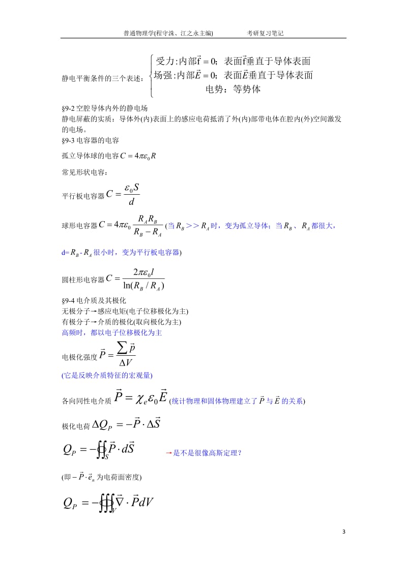 普通物理学考研复习笔记_第3页