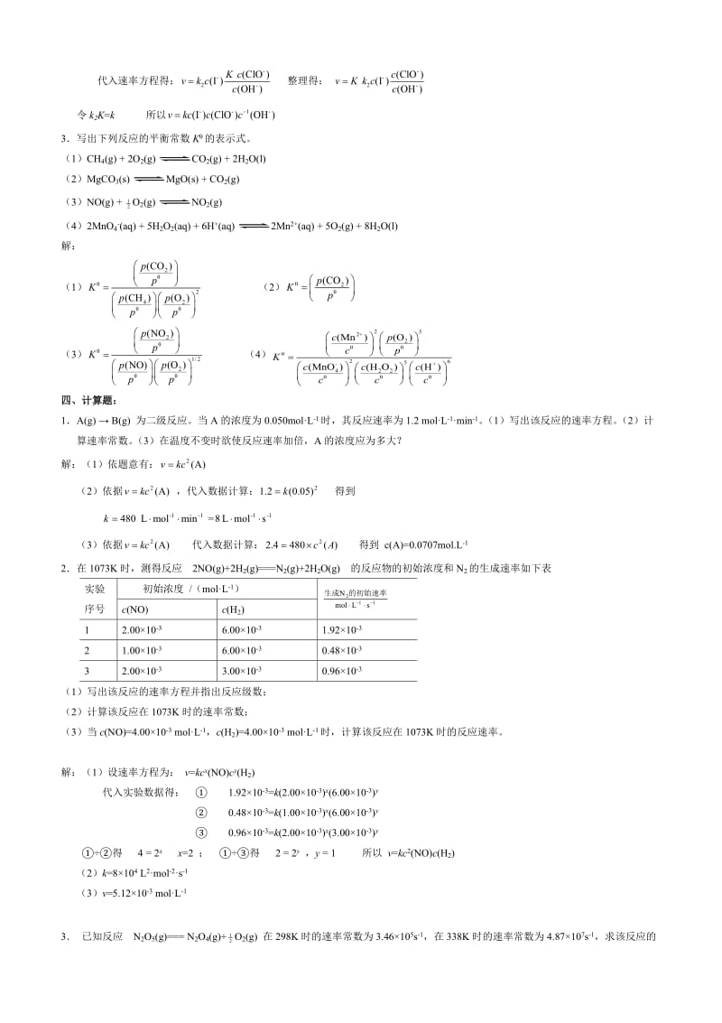 无机及分析化学课后习题第三章答案_第3页