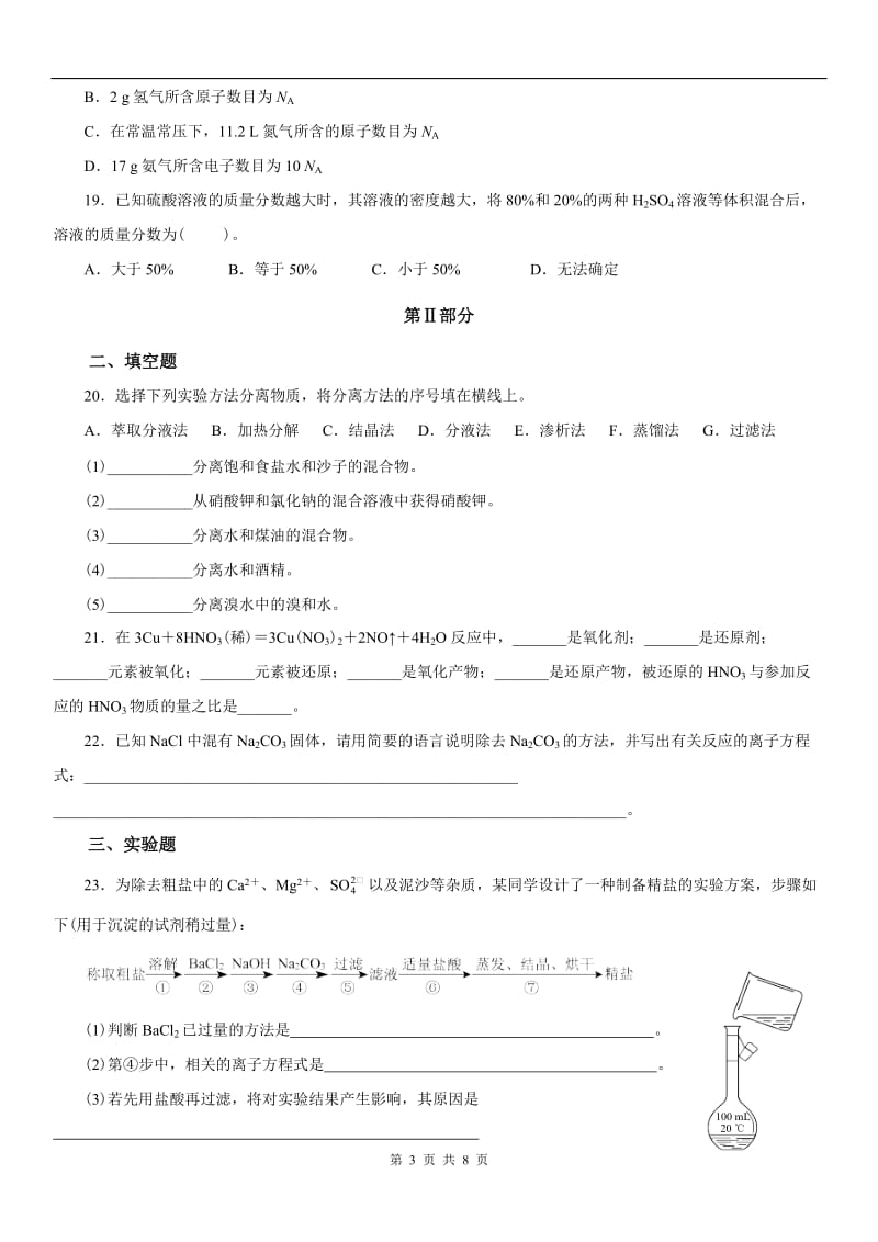 人教版高一化学必修1第一章《从实验学化学》单元测试题1(含详细解答)_第3页