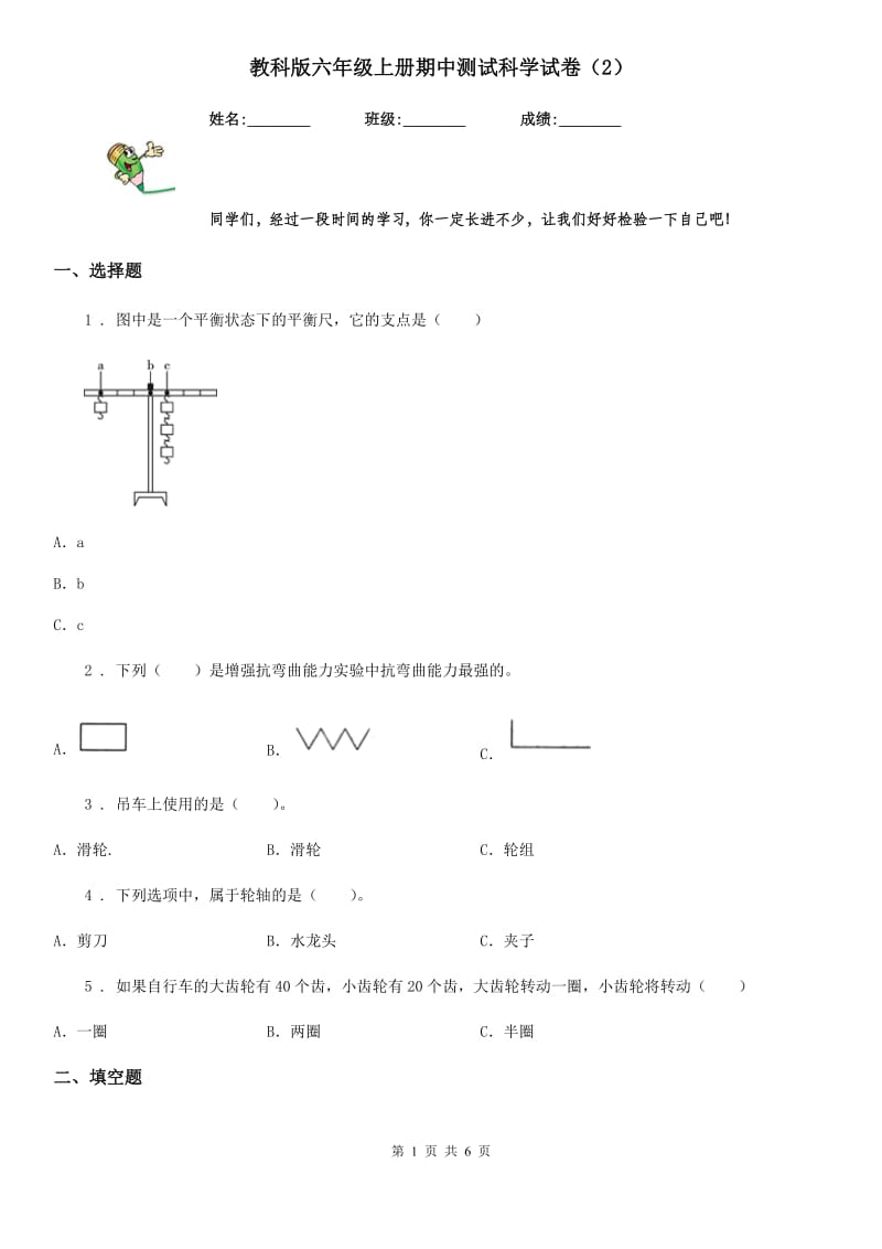 教科版六年级上册期中测试科学试卷（2）_第1页