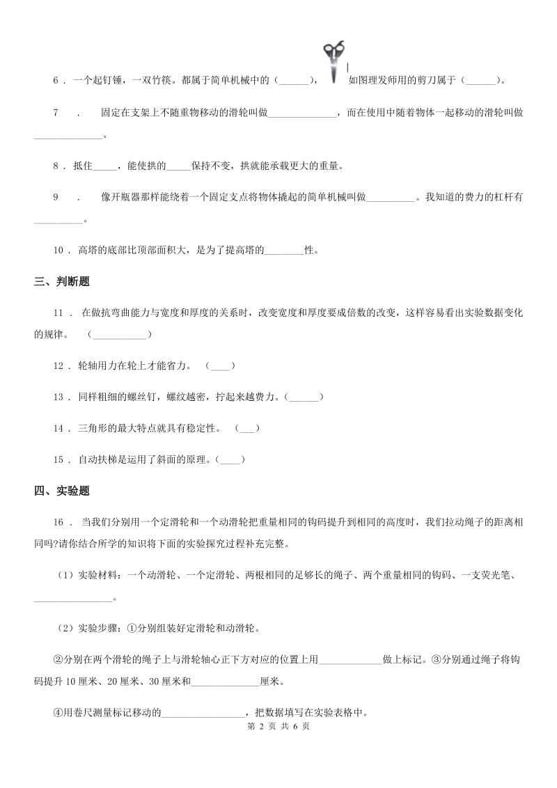 教科版六年级上册期中测试科学试卷（2）_第2页