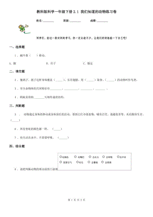 教科版 科學(xué)一年級(jí)下冊(cè)2.1 我們知道的動(dòng)物練習(xí)卷