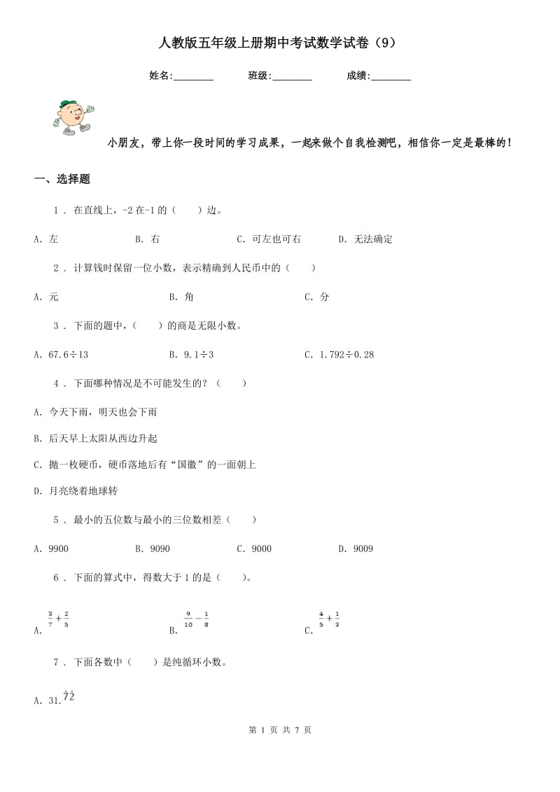 人教版五年级上册期中考试数学试卷（9）_第1页