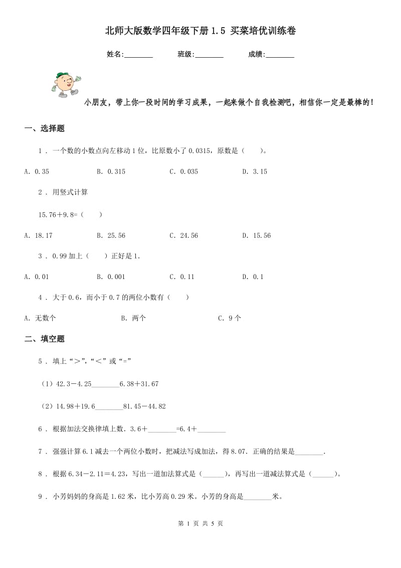 北师大版数学四年级下册1.5 买菜培优训练卷_第1页