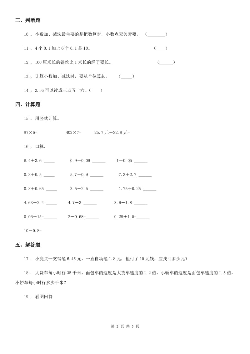 北师大版数学四年级下册1.5 买菜培优训练卷_第2页