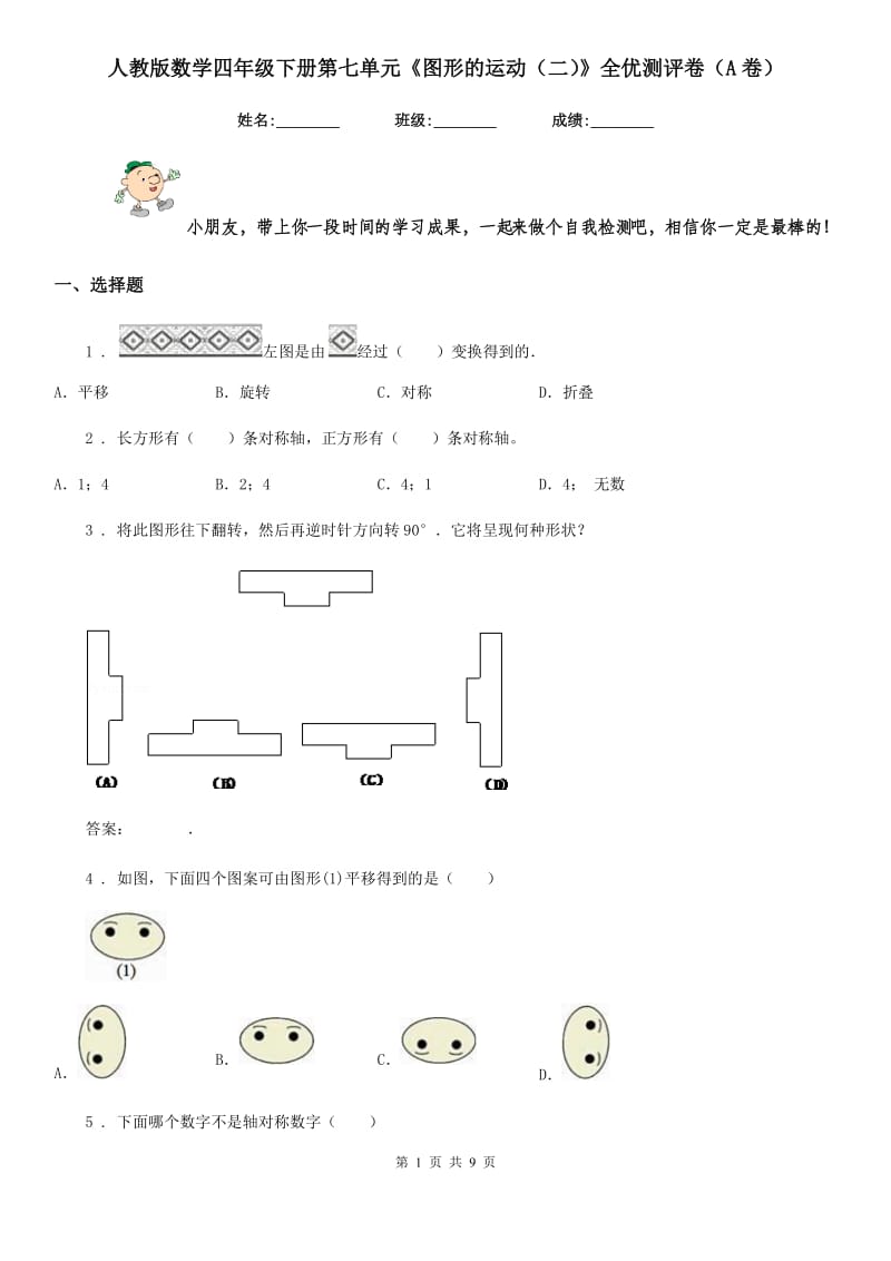 人教版数学四年级下册第七单元《图形的运动(二)》全优测评卷(A卷)_第1页