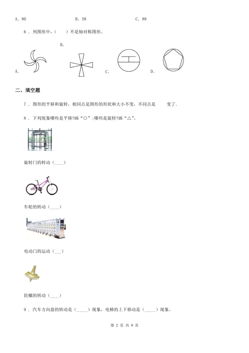 人教版数学四年级下册第七单元《图形的运动(二)》全优测评卷(A卷)_第2页