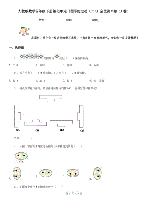 人教版數學四年級下冊第七單元《圖形的運動(二)》全優(yōu)測評卷(A卷)