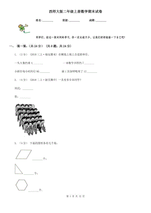 西師大版二年級(jí)上冊(cè)數(shù)學(xué)期末試卷新版