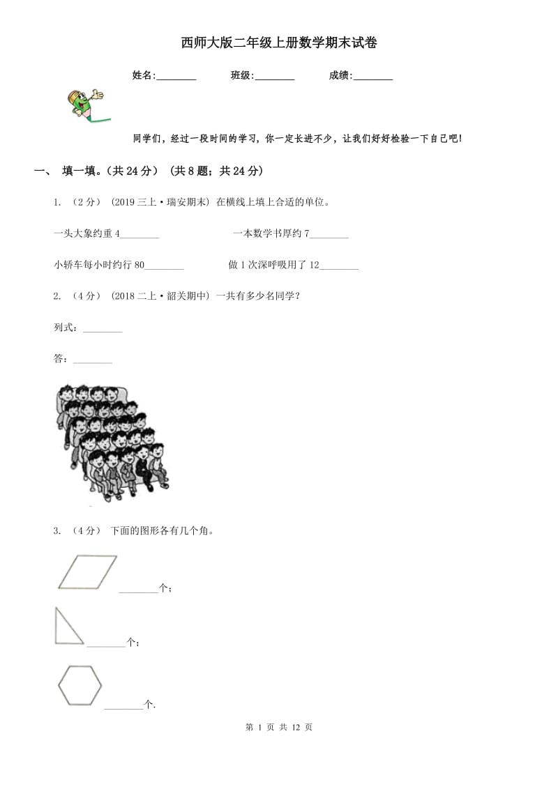 西师大版二年级上册数学期末试卷新版_第1页