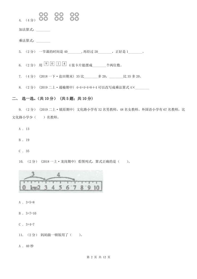 西师大版二年级上册数学期末试卷新版_第2页