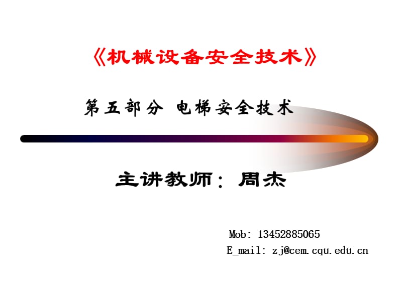 《电梯安全技术》PPT课件_第1页