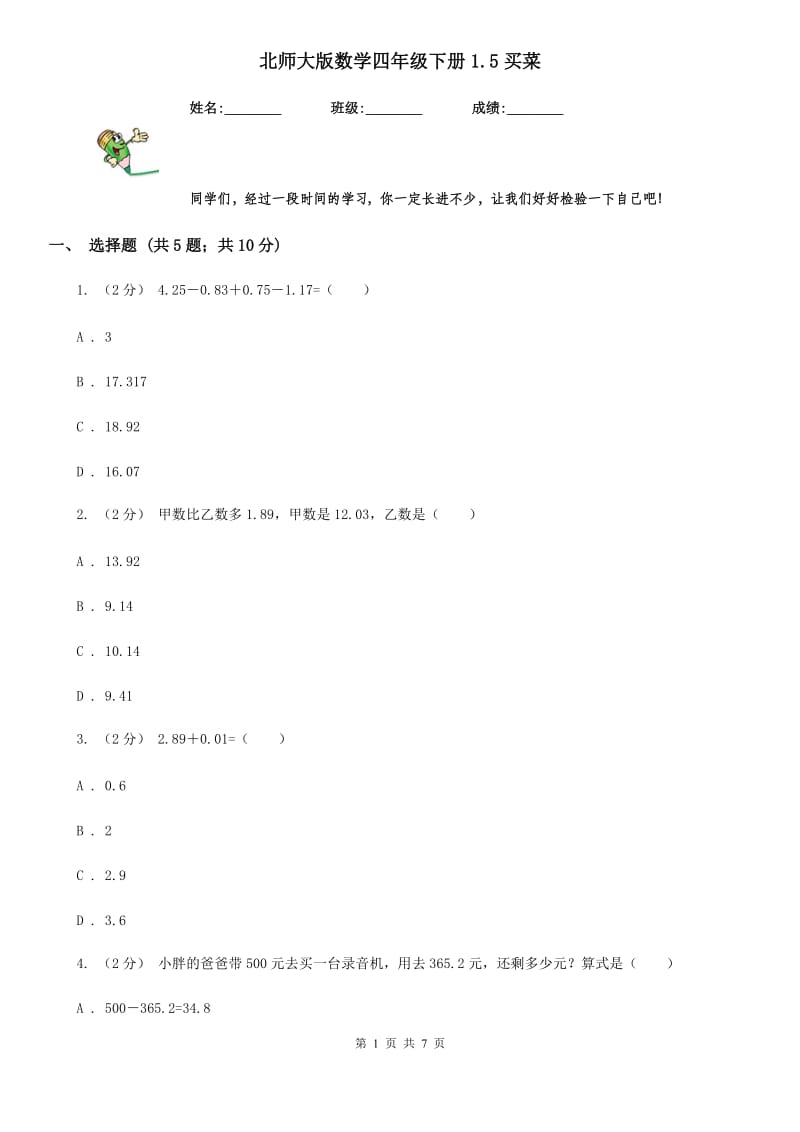 北师大版数学四年级下册1.5买菜_第1页