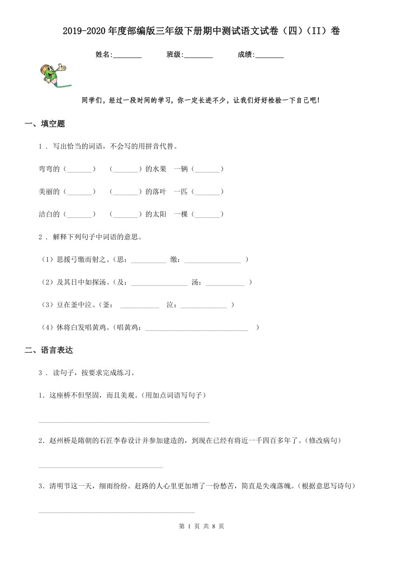 2019-2020年度部编版三年级下册期中测试语文试卷（四）（II）卷_第1页