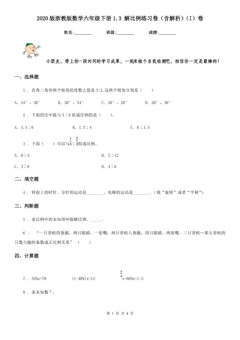 2020版浙教版数学六年级下册1.3 解比例练习卷（含解析）（I）卷_第1页