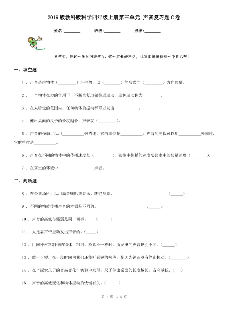 2019版教科版科学四年级上册第三单元 声音复习题C卷_第1页