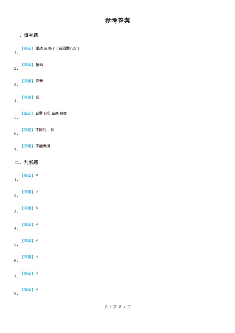 2019版教科版科学四年级上册第三单元 声音复习题C卷_第3页