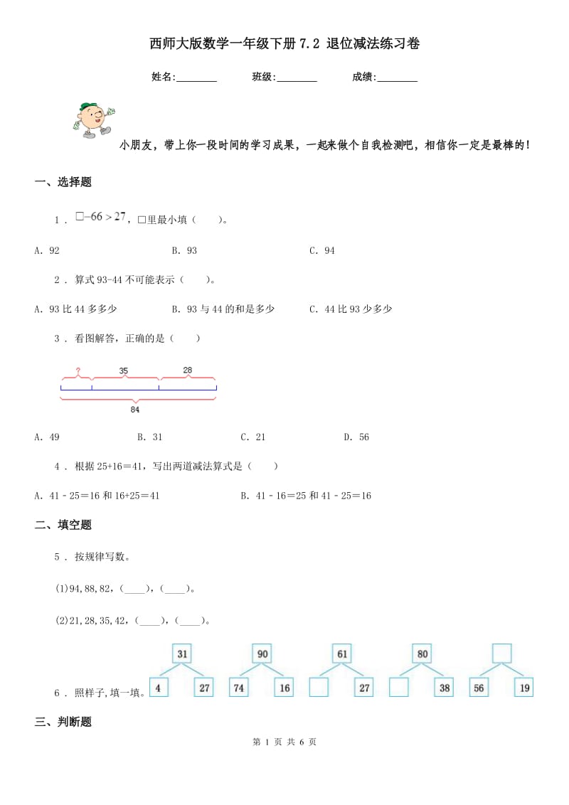 西师大版 数学一年级下册7.2 退位减法练习卷_第1页