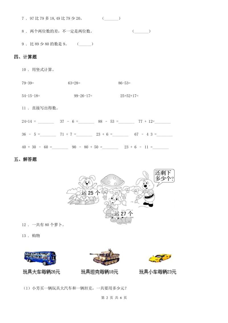 西师大版 数学一年级下册7.2 退位减法练习卷_第2页