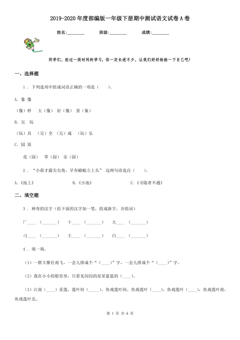 2019-2020年度部编版一年级下册期中测试语文试卷A卷_第1页