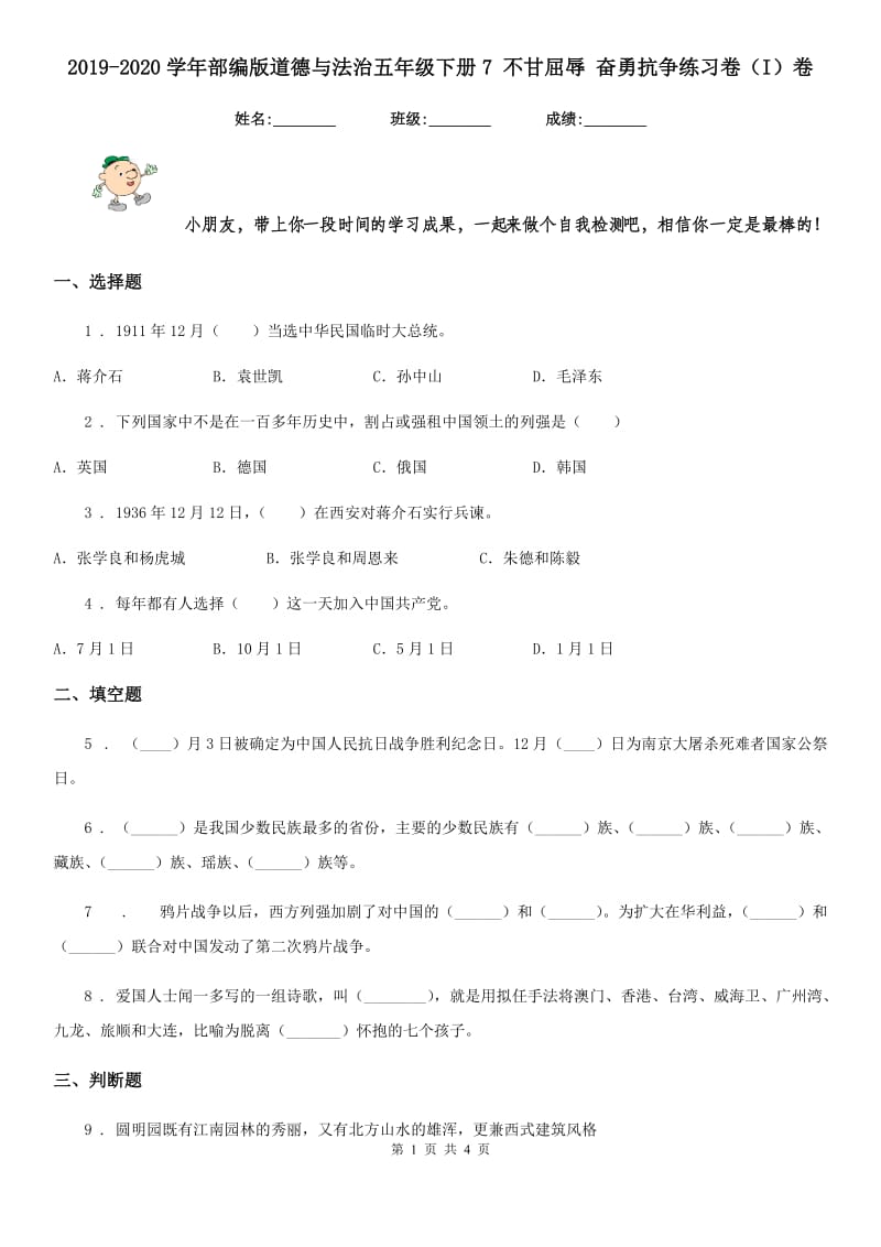 2019-2020学年部编版道德与法治五年级下册7 不甘屈辱 奋勇抗争练习卷（I）卷_第1页