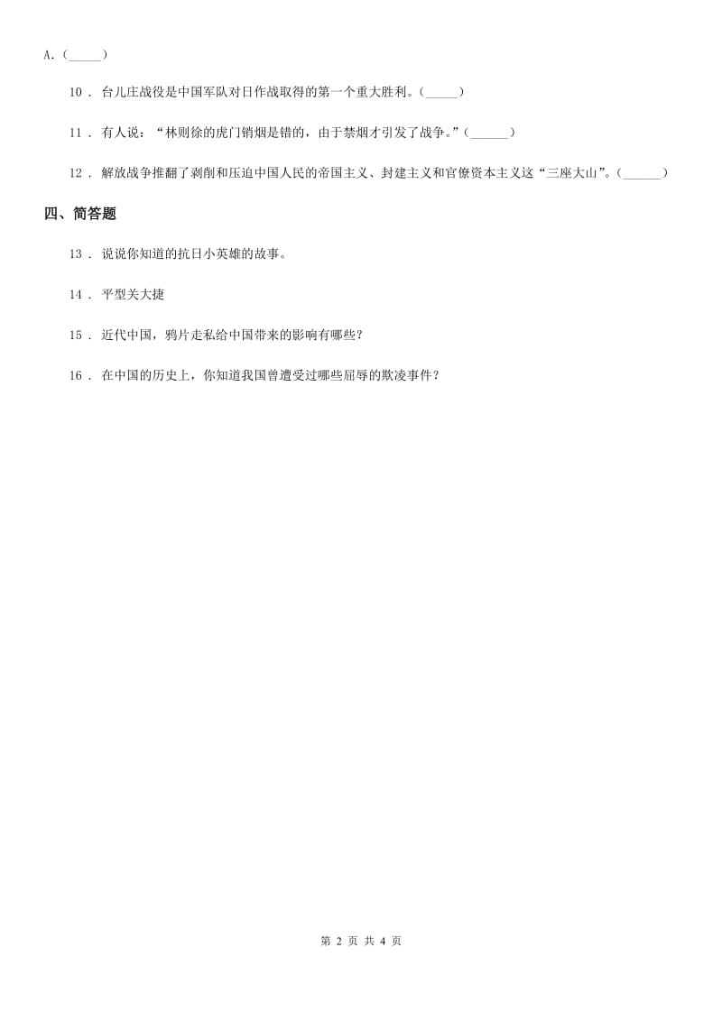 2019-2020学年部编版道德与法治五年级下册7 不甘屈辱 奋勇抗争练习卷（I）卷_第2页