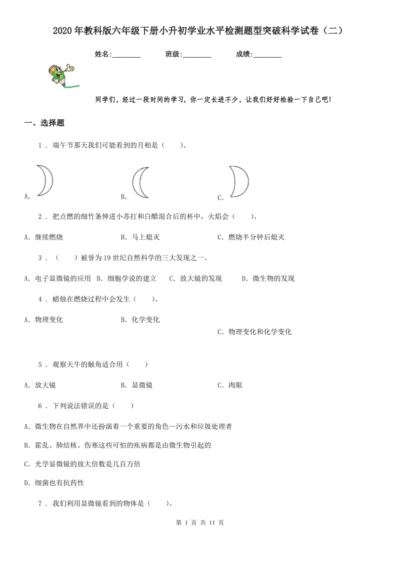 2020年教科版六年级下册小升初学业水平检测题型突破科学试卷（二）_第1页