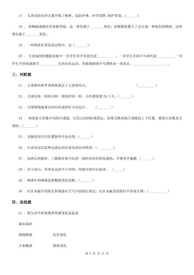 2020年教科版六年级下册小升初学业水平检测题型突破科学试卷（二）_第3页