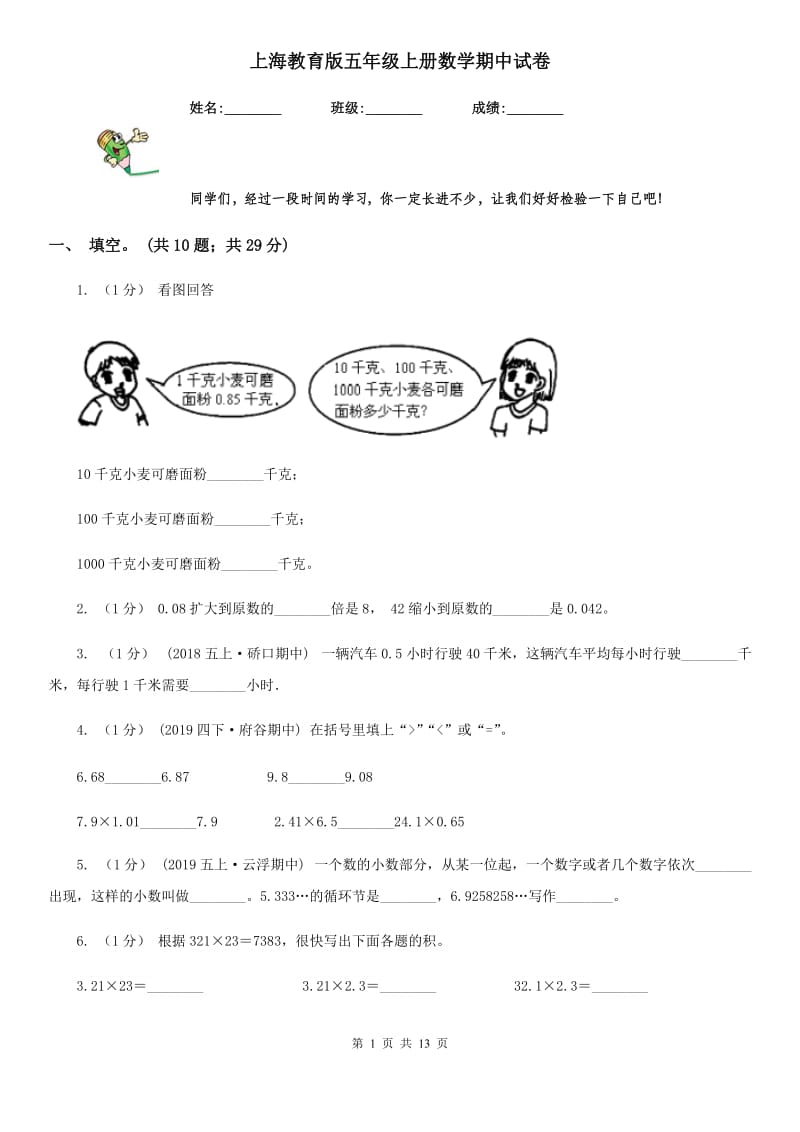 上海教育版五年级上册数学期中试卷新版_第1页