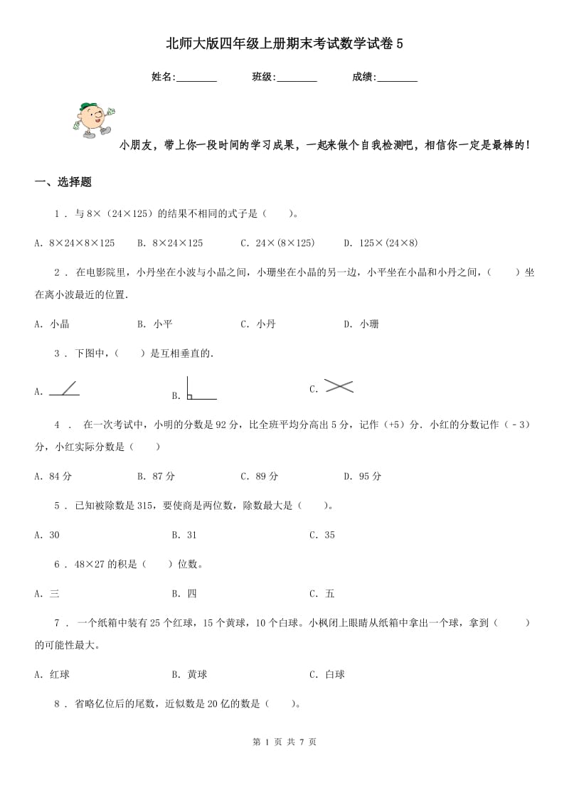 北师大版四年级上册期末考试数学试卷5新版_第1页