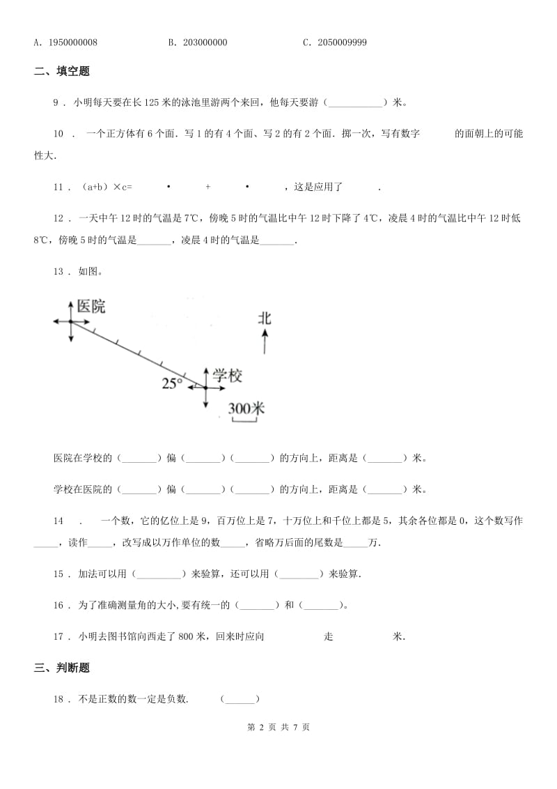 北师大版四年级上册期末考试数学试卷5新版_第2页