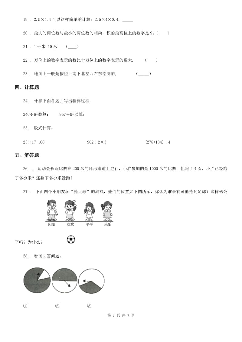 北师大版四年级上册期末考试数学试卷5新版_第3页