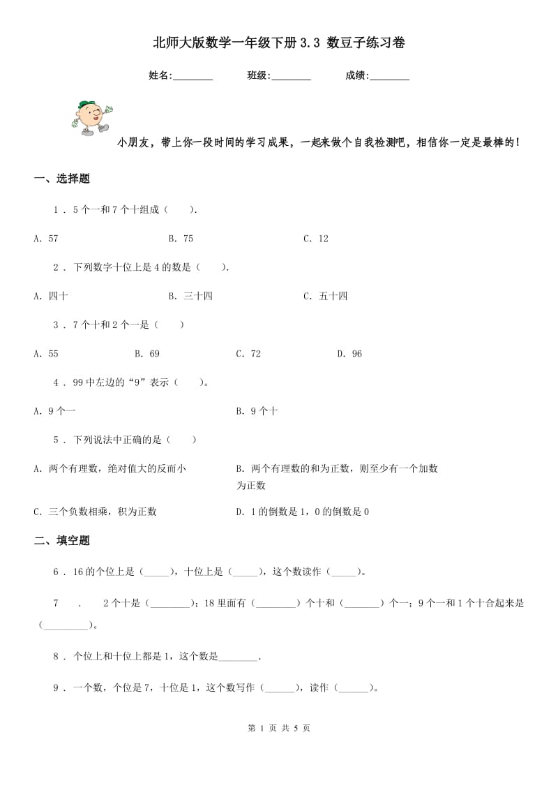 北师大版 数学一年级下册3.3 数豆子练习卷_第1页