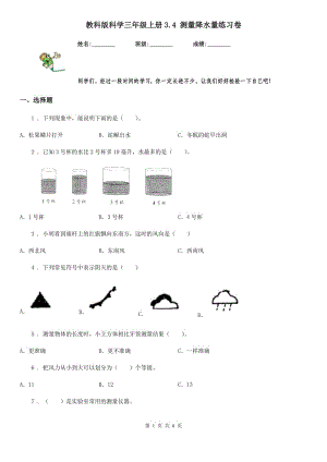 教科版 科學(xué)三年級上冊3.4 測量降水量練習卷