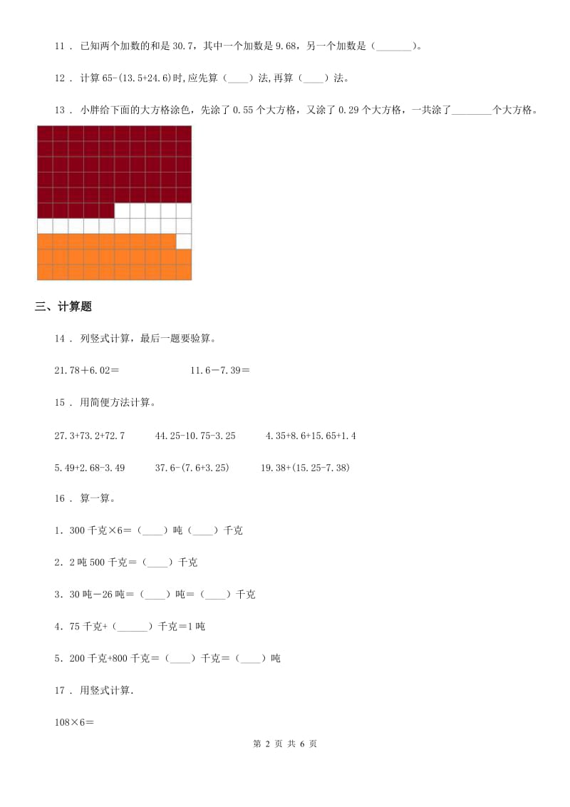 人教版 数学四年级下册第六单元《小数的加法和减法》素养形成卷_第2页