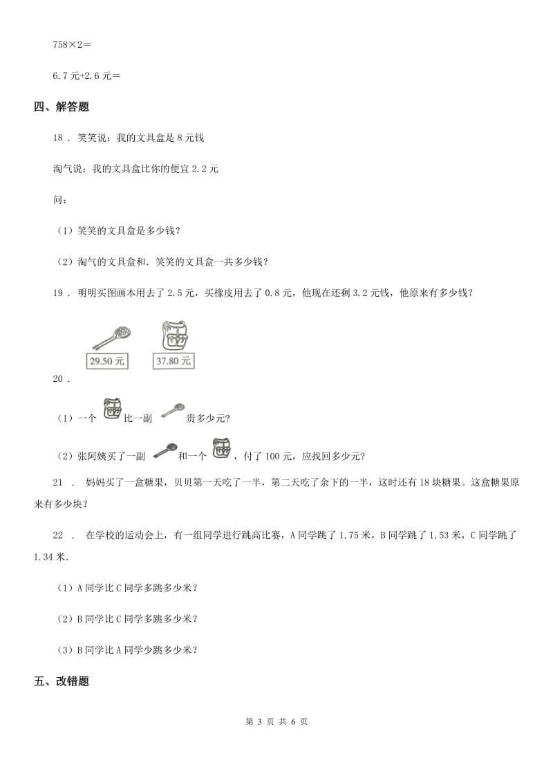 人教版 数学四年级下册第六单元《小数的加法和减法》素养形成卷_第3页