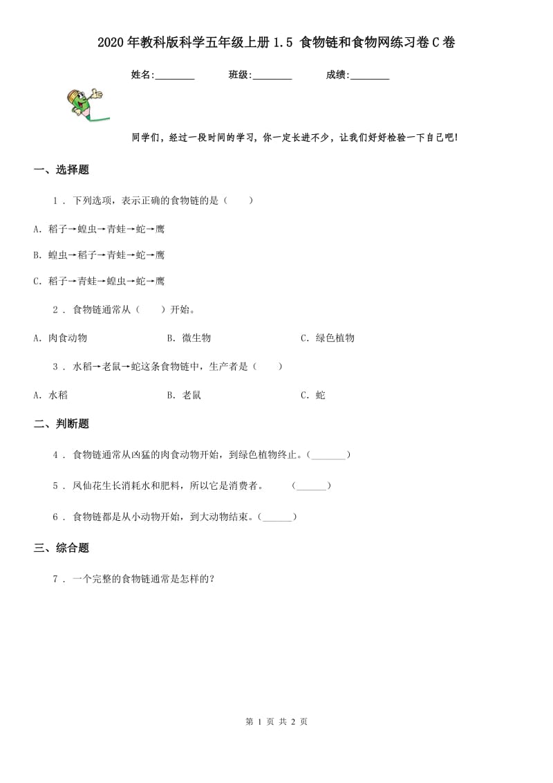 2020年教科版科学五年级上册1.5 食物链和食物网练习卷C卷_第1页