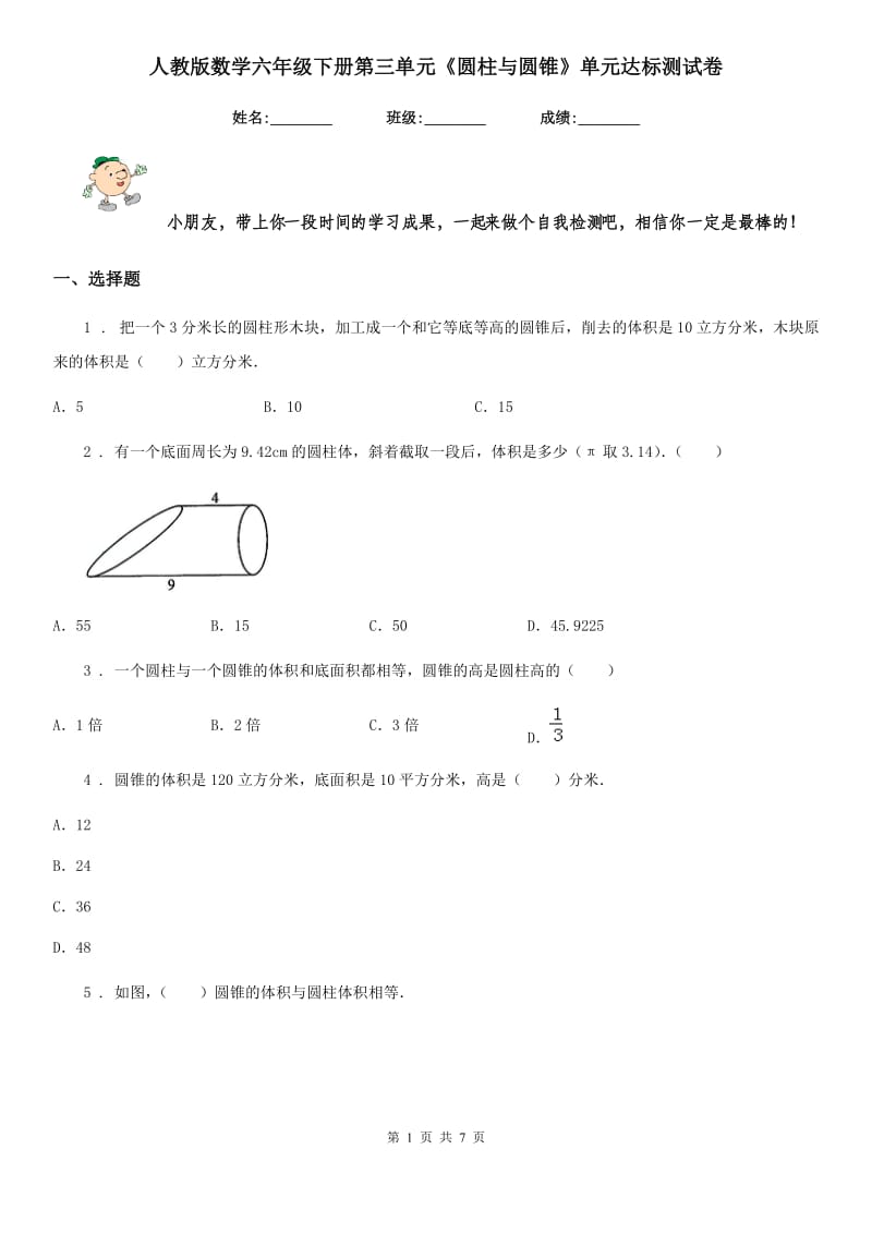 人教版-数学六年级下册第三单元《圆柱与圆锥》单元达标测试卷_第1页