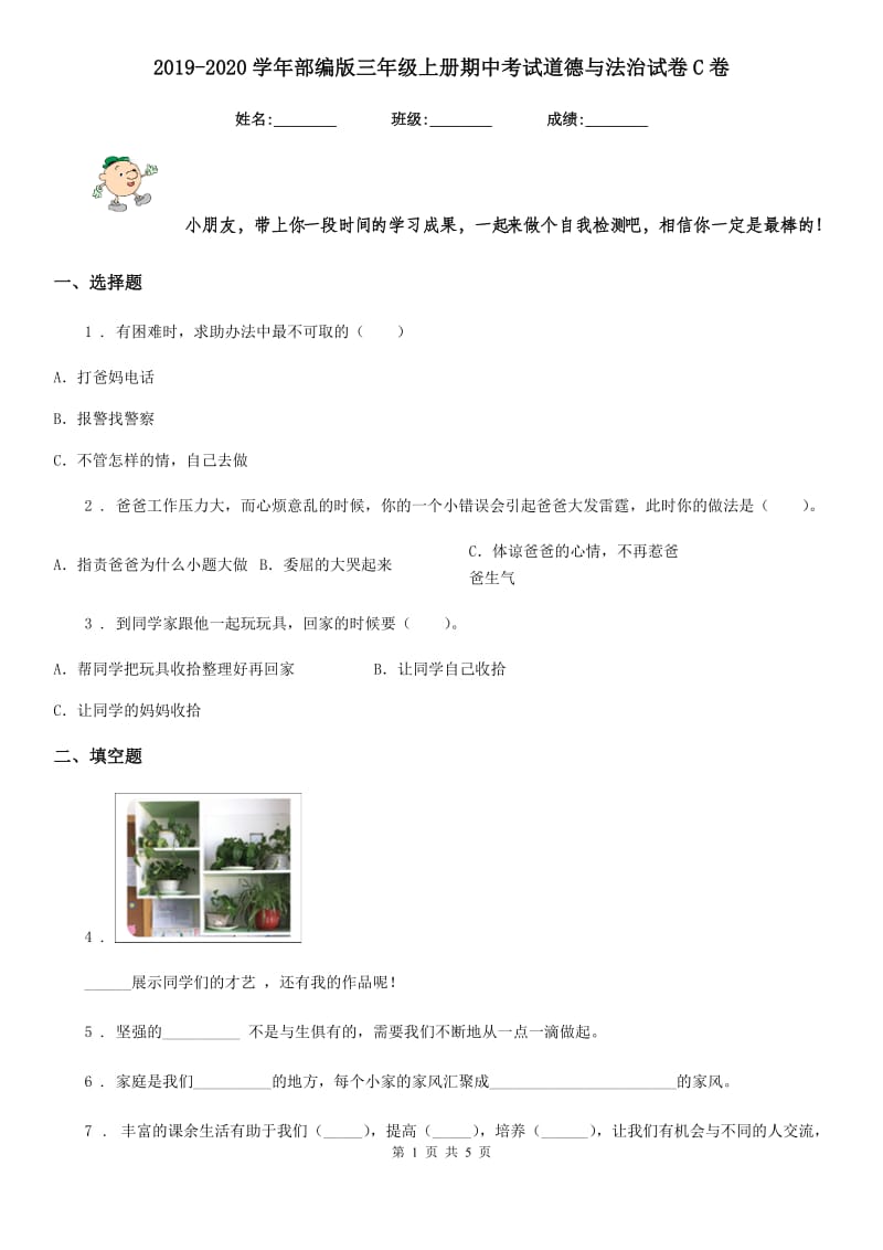 2019-2020学年部编版三年级上册期中考试道德与法治试卷C卷_第1页