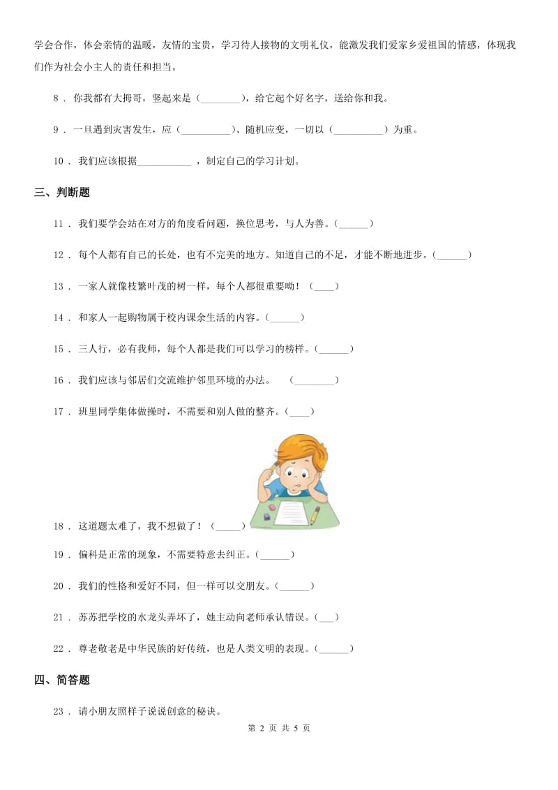 2019-2020学年部编版三年级上册期中考试道德与法治试卷C卷_第2页