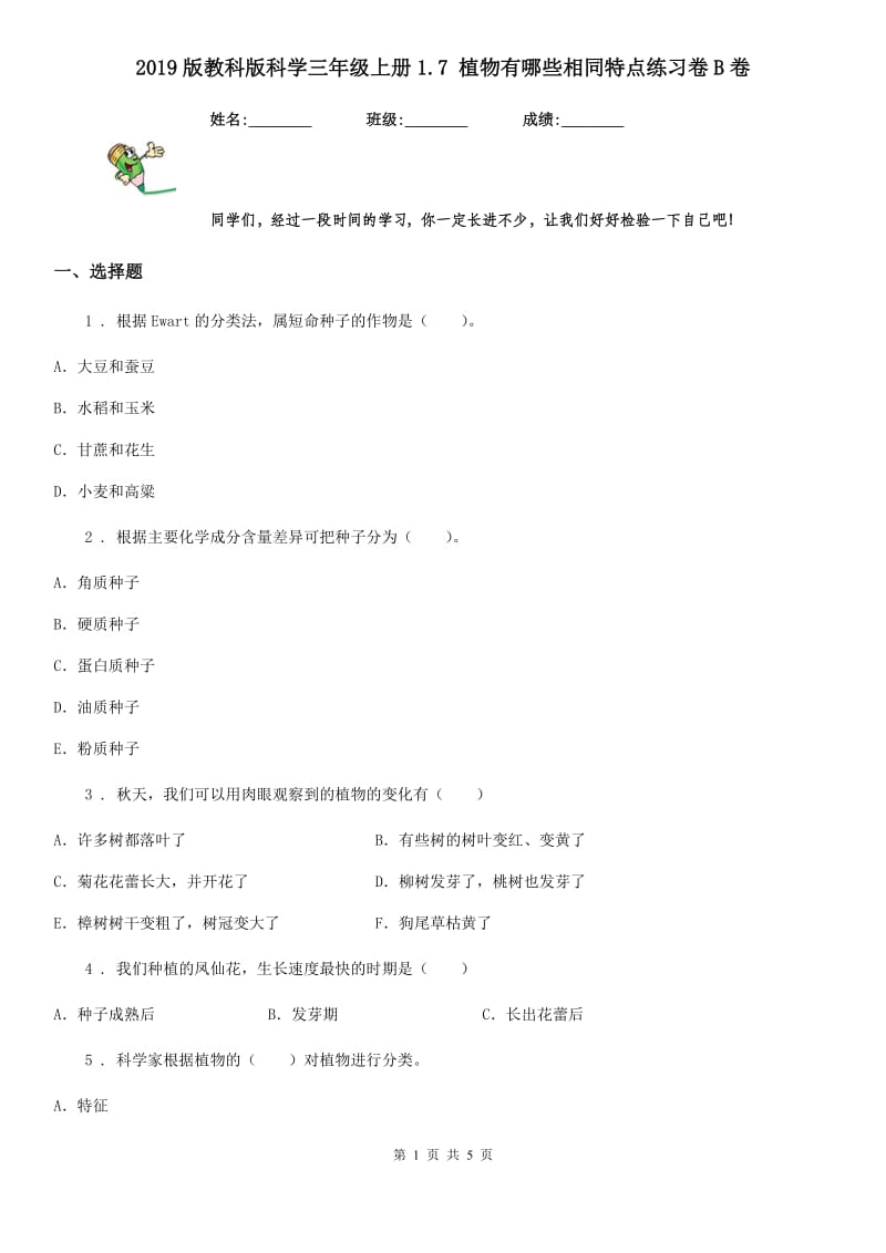 2019版教科版科学三年级上册1.7 植物有哪些相同特点练习卷B卷_第1页