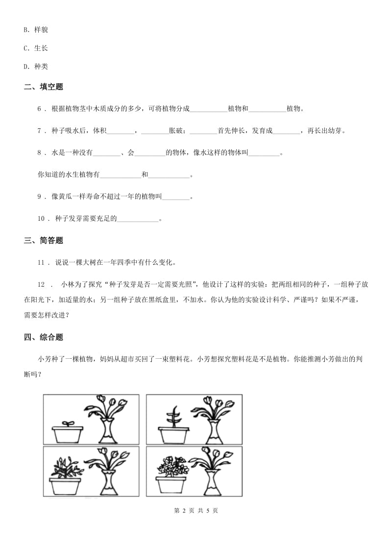 2019版教科版科学三年级上册1.7 植物有哪些相同特点练习卷B卷_第2页