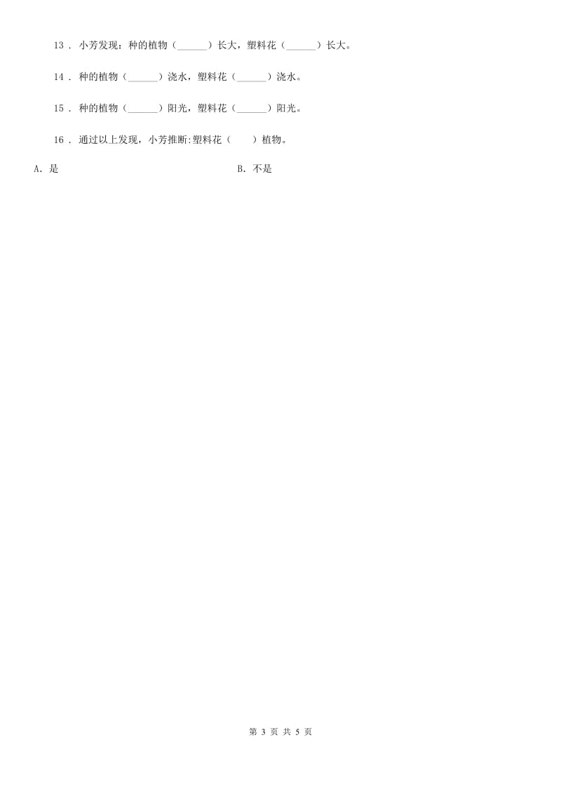 2019版教科版科学三年级上册1.7 植物有哪些相同特点练习卷B卷_第3页