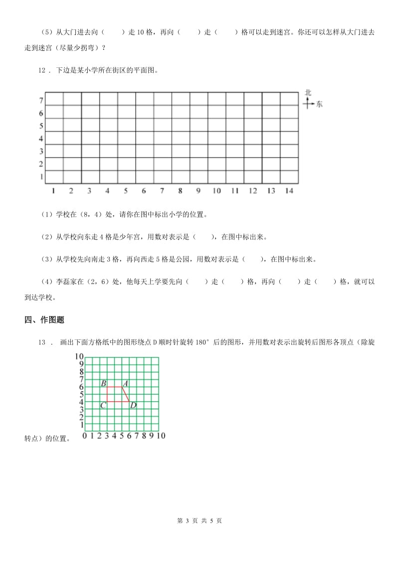 2019版苏教版数学四年级下册第八单元《确定位置》单元测试卷B卷_第3页