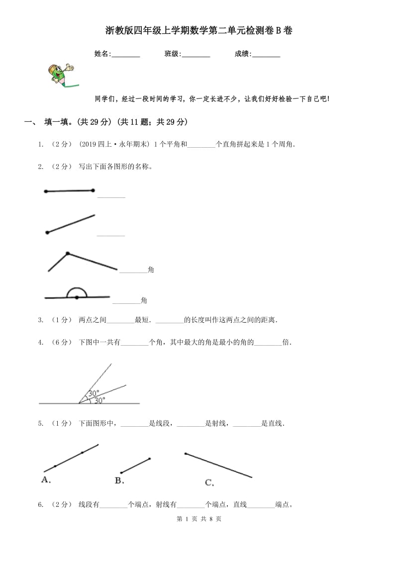 浙教版四年级上学期数学第二单元检测卷B卷_第1页