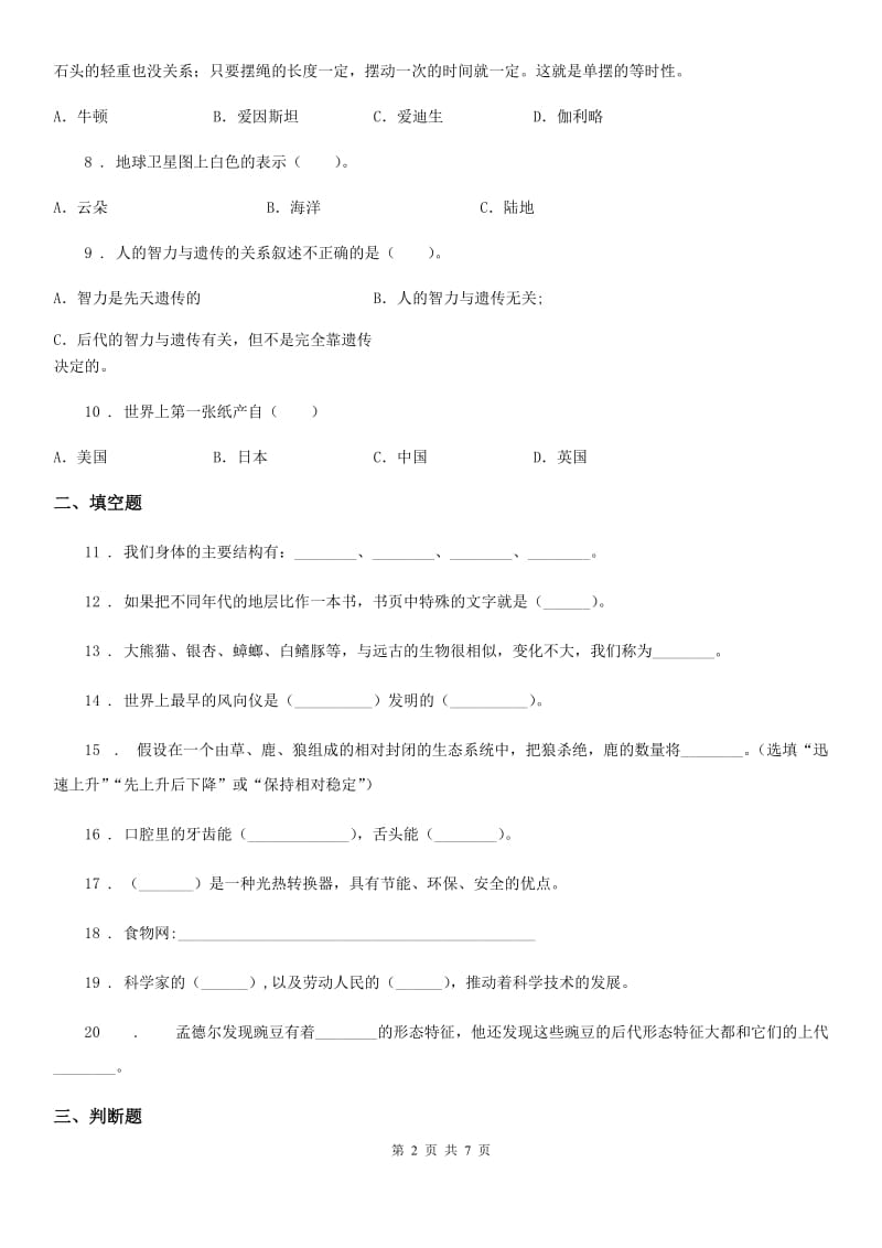 2019版苏教版六年级下册期末测试科学试卷D卷_第2页